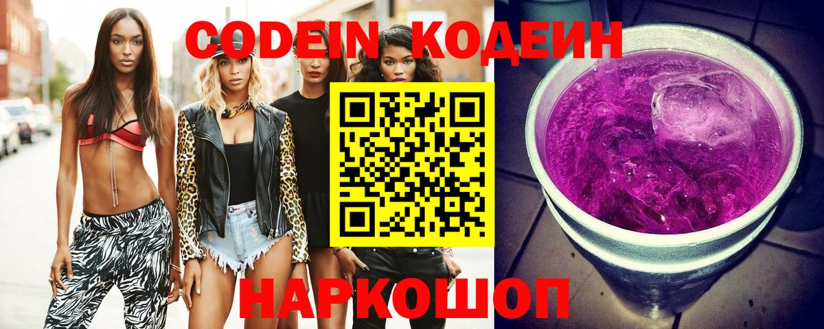 Codein напиток Lean (лин)  Вход с VPN  Хабаровск 